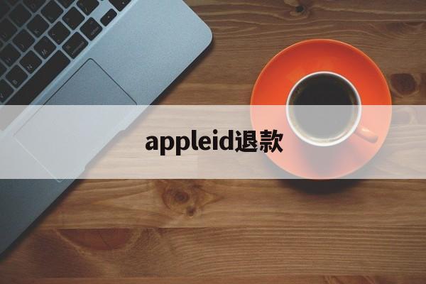 appleid退款(iphone官网注册id)