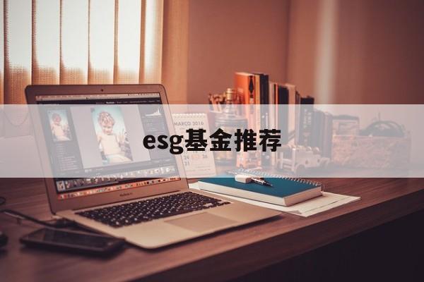esg基金推荐(esg在中国固收领域有望表现出色)